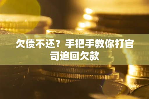 北京欠债不还？手把手教你打官司追回欠款