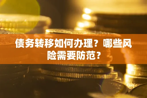 北京债务转移如何办理？哪些风险需要防范？