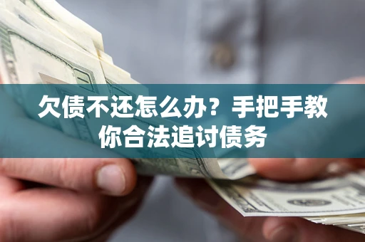 北京欠债不还怎么办？手把手教你合法追讨债务