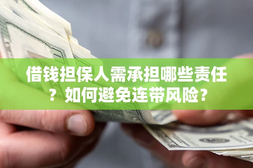 北京借钱担保人需承担哪些责任？如何避免连带风险？