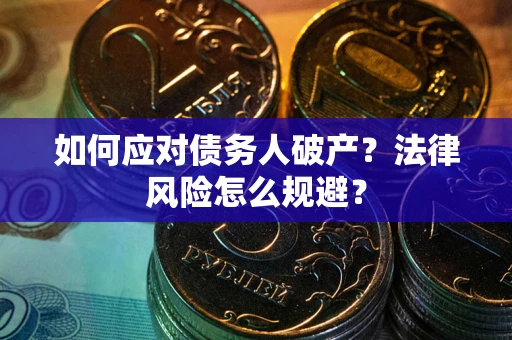 北京如何应对债务人破产？法律风险怎么规避？
