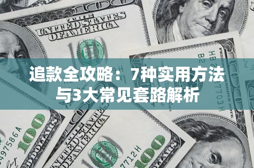 北京追款全攻略：7种实用方法与3大常见套路解析