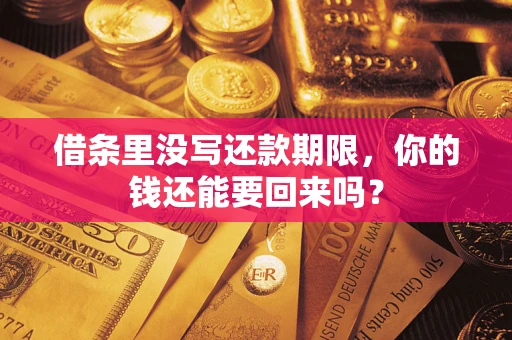 北京借条里没写还款期限，你的钱还能要回来吗？