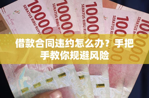 北京借款合同违约怎么办？手把手教你规避风险