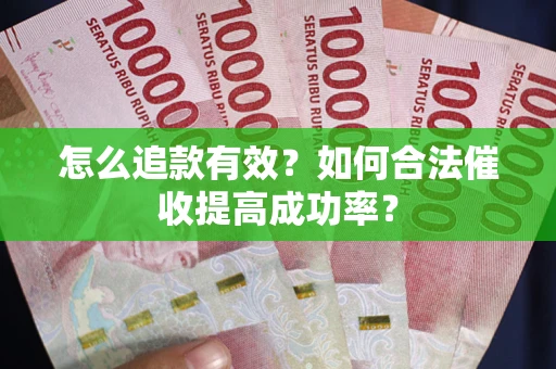 北京怎么追款有效？如何合法催收提高成功率？