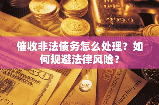 北京催收非法债务怎么处理？如何规避法律风险？