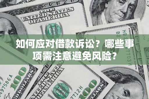 北京如何应对借款诉讼？哪些事项需注意避免风险？