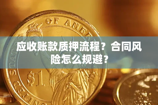 北京应收账款质押流程？合同风险怎么规避？
