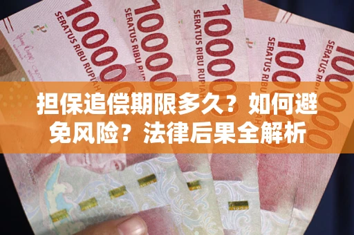 北京担保追偿期限多久？如何避免风险？法律后果全解析