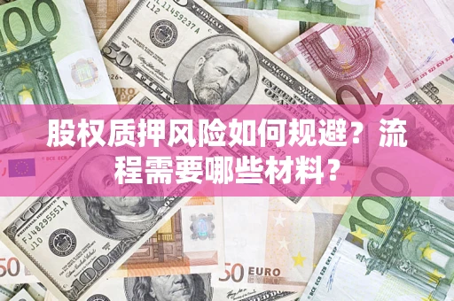 北京股权质押风险如何规避？流程需要哪些材料？