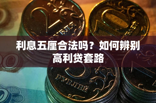 北京利息五厘合法吗？如何辨别高利贷套路