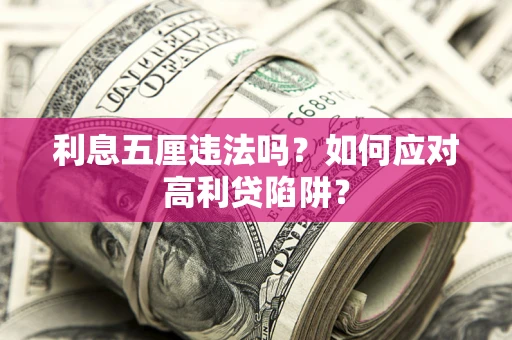 北京利息五厘违法吗？如何应对高利贷陷阱？
