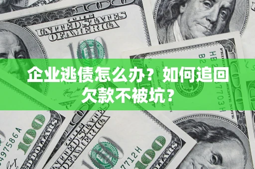 北京企业逃债怎么办？如何追回欠款不被坑？
