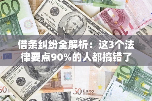 北京借条纠纷全解析：这3个法律要点90%的人都搞错了