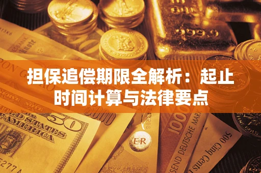北京担保追偿期限全解析：起止时间计算与法律要点
