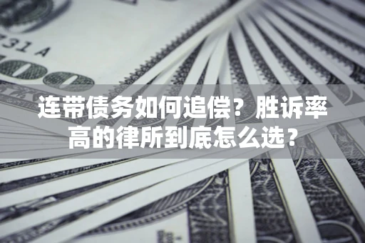 北京连带债务如何追偿？胜诉率高的律所到底怎么选？