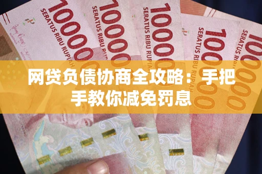 北京网贷负债协商全攻略：手把手教你减免罚息