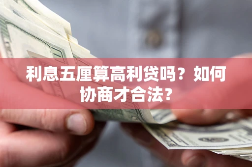 北京利息五厘算高利贷吗？如何协商才合法？