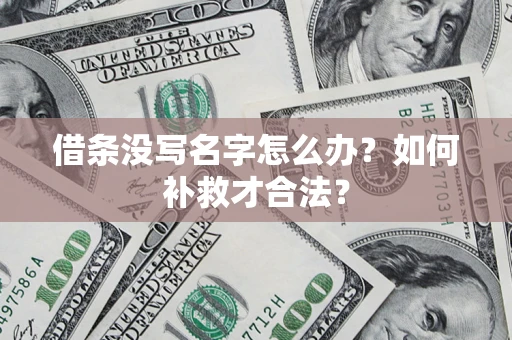 北京借条没写名字怎么办？如何补救才合法？