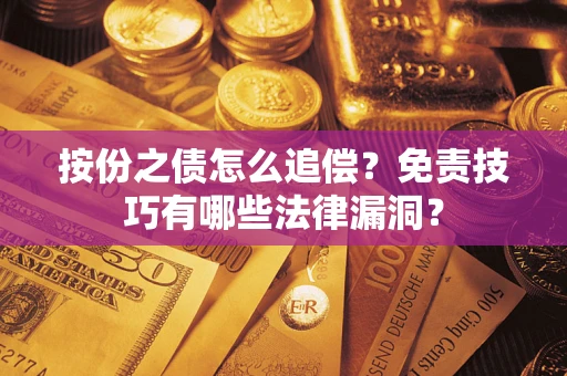 北京按份之债怎么追偿？免责技巧有哪些法律漏洞？