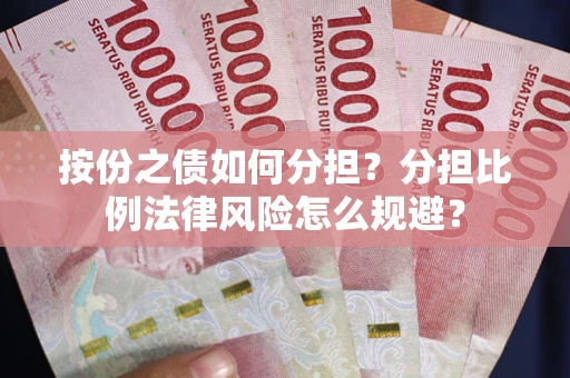 北京按份之债如何分担？分担比例法律风险怎么规避？