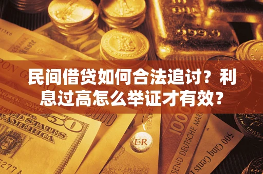 北京民间借贷如何合法追讨？利息过高怎么举证才有效？