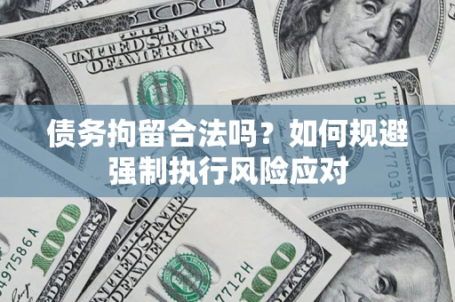 北京债务拘留合法吗？如何规避强制执行风险应对