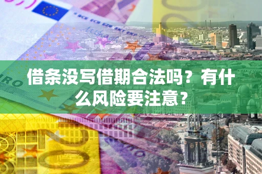 北京借条没写借期合法吗？有什么风险要注意？