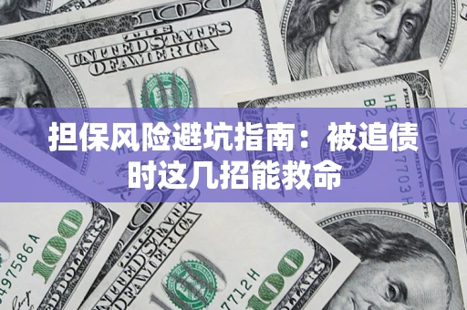 北京担保风险避坑指南：被追债时这几招能救命