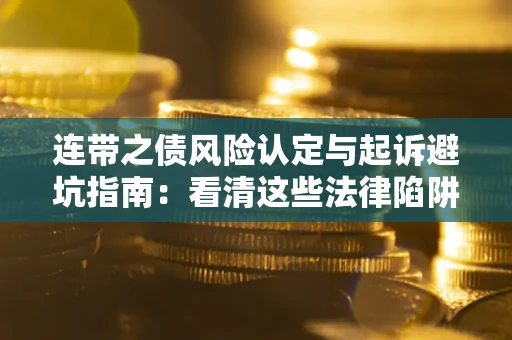 北京连带之债风险认定与起诉避坑指南：看清这些法律陷阱，避免无辜背债
