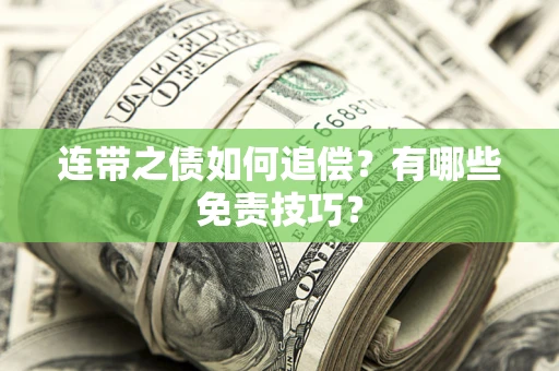 北京连带之债如何追偿？有哪些免责技巧？