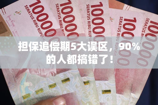 北京担保追偿期5大误区，90%的人都搞错了！