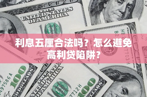 北京利息五厘合法吗？怎么避免高利贷陷阱？