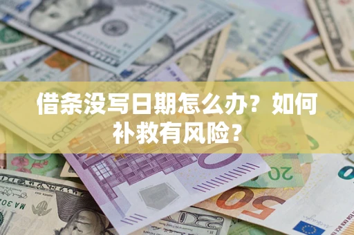 北京借条没写日期怎么办？如何补救有风险？