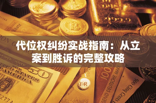 北京代位权纠纷实战指南：从立案到胜诉的完整攻略