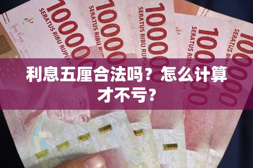 北京利息五厘合法吗？怎么计算才不亏？