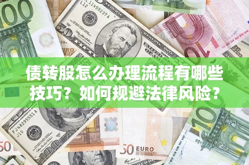 北京债转股怎么办理流程有哪些技巧？如何规避法律风险？