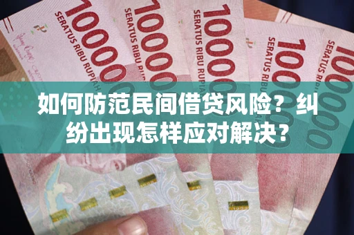 北京如何防范民间借贷风险？纠纷出现怎样应对解决？