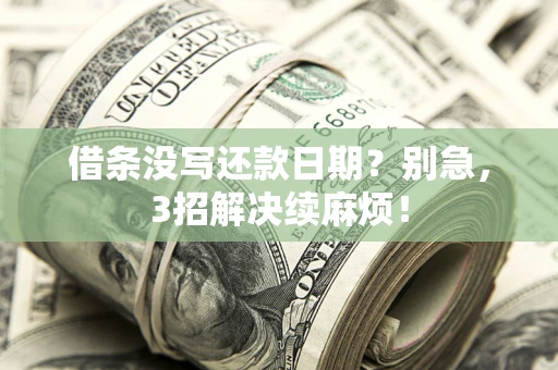 北京借条没写还款日期？别急，3招解决续麻烦！