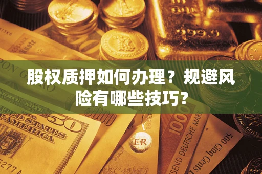 北京股权质押如何办理？规避风险有哪些技巧？
