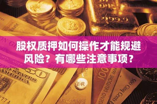 北京股权质押如何操作才能规避风险？有哪些注意事项？