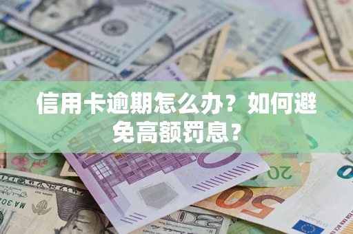 北京信用卡逾期怎么办？如何避免高额罚息？