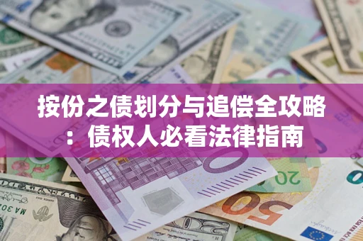 北京按份之债划分与追偿全攻略：债权人必看法律指南