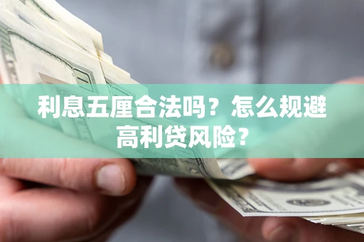 北京利息五厘合法吗？怎么规避高利贷风险？