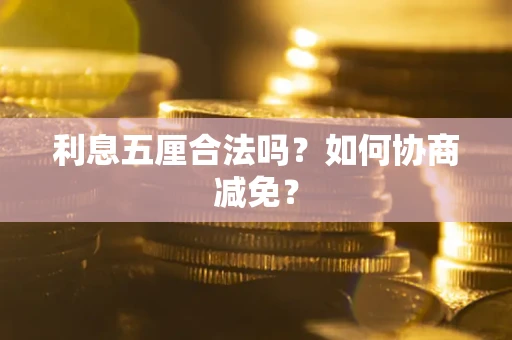 北京利息五厘合法吗？如何协商减免？