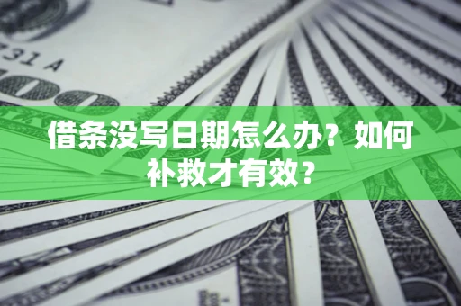 北京借条没写日期怎么办？如何补救才有效？