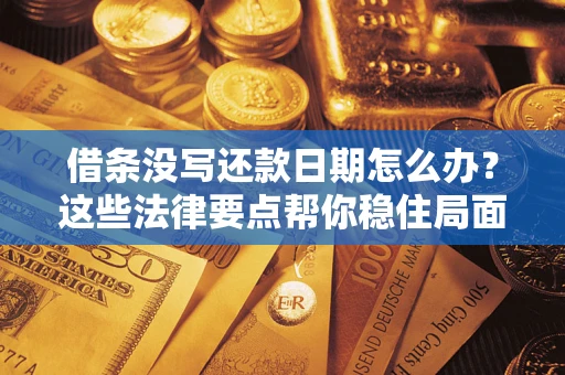 北京借条没写还款日期怎么办？这些法律要点帮你稳住局面