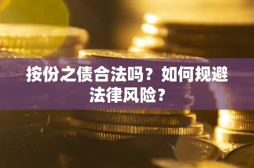 北京按份之债合法吗？如何规避法律风险？