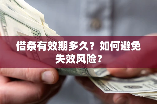 北京借条有效期多久？如何避免失效风险？