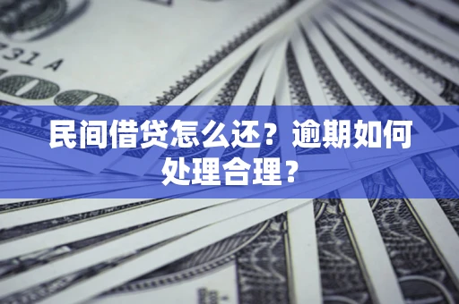 北京民间借贷怎么还？逾期如何处理合理？
